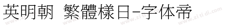 英明朝 繁體樣日字体转换